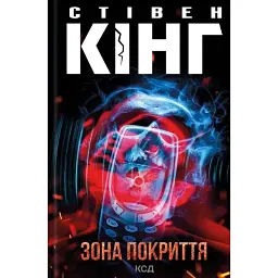 Зона покриття - Стівен Кінг