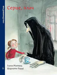 Серце, плач