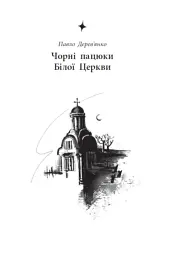 Легендарій міських див - Арт Антонян - мініатюра 2