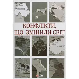 Конфлікти, що змінили світ - Ігор Попов