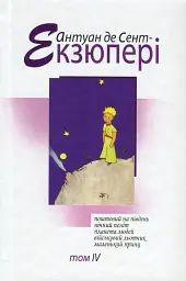 Зібрання творів. Том 4