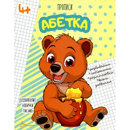 Прописи. Абетка 4+ - - мініатюра 1