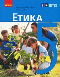 Етика. 5 клас. Підручник - Ольга Гісем - мініатюра 2