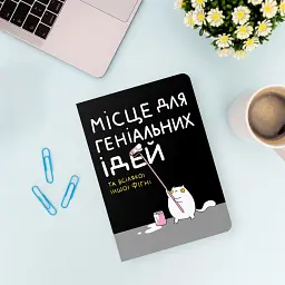 Блокнот Orner Місце для геніальних ідей (maliu-0015) - мініатюра 7