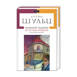 Книга Цинамонові крамниці та всі інші оповідання - Бруно Шульц А-ба-ба-га-ла-ма-га (9786175850343)