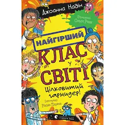 Найгірший клас у світі. Цілковитий гармидер! Книга 5 - Джоанна Надін