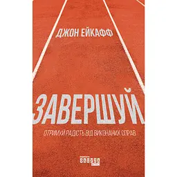 Завершуй - Джон Ейкафф