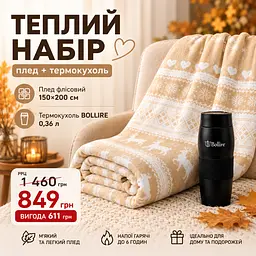 Теплий набір LoveYouHome: флісовий плед 150×200 см + термокухоль BOLLIRE 0,36 л Love You