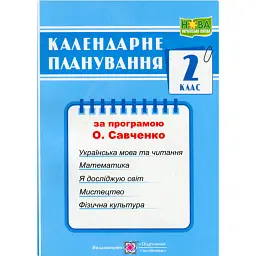 Календарне планування. 2 клас - Ірина Жаркова