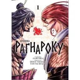 Хроніка Раґнароку. Омнібус 1 (Томи 1–2) - Shinya Umemura