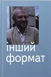 Інший формат - Юрій Андрухович
