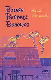 Ватага веселих волоцюг - Андрій Бачинський