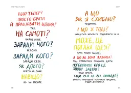 Між треба та хочу. Знайди і плекай свою пристрасть / Ель Луна - мініатюра 6