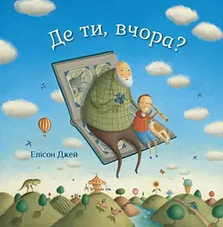Де ти, вчора?