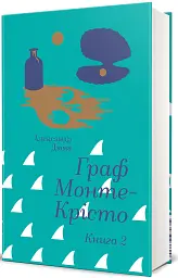 Граф Монте-Крісто. Книга 2 - мініатюра 2