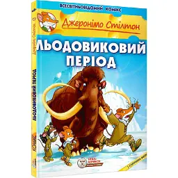 Льодовиковий період - Джеронімо Стілтон