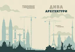 Дива архітектури - Сара Таверньє - мініатюра 2