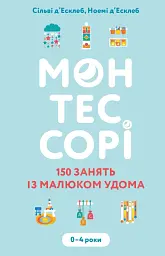 Монтессорі. 150 занять із малюком удома. 0-4 роки