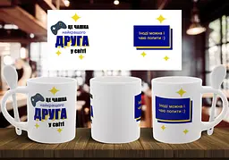 Чашка "Це чашка найкращого друга у світі" 330 мл Біла з ложкою