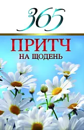 365 притч на щодень