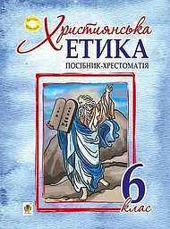 Християнська етика. 6 клас