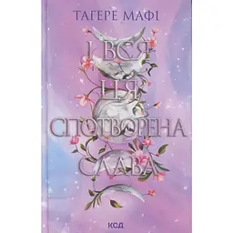 І вся ця спотворена слава. 3 - Тагере Мафі КСД (9786171513044)