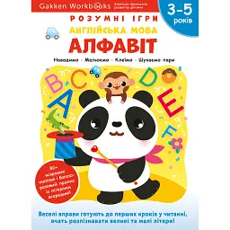 Gakken. Розумні ігри. Англійська мова. Алфавіт. 3–5 років + наліпки і багаторазові сторінки для малю -