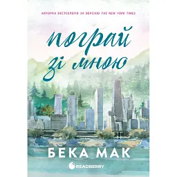 Пограй зі мною. Усе заради гри. Книга 2 - Бека Мак