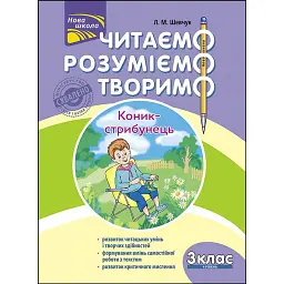 Читаємо, розуміємо, творимо. 3 клас. 4 рівень. Коник-стрибунець - Лариса Шевчук