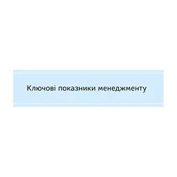 Книга Ключові показники менеджменту - Кіаран Волш Наш Формат (9786177866960) - мініатюра 3