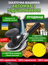 Закаточна машинка для консервації МЗА-П автомат із підшипником "Продмаш" + силіконовий килимок + зливна кришка, Продмаш 87551 - мініатюра 2