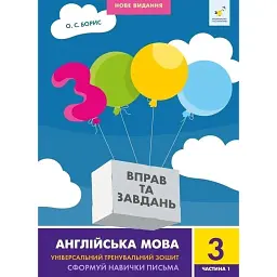 3000 вправ та завдань. Англійська мова. 3 клас. Частина 1