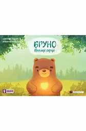 Книга Бруно Велике серце Fireclaw 9215 (9786177779215)