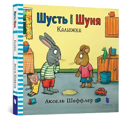 Шусть і Шуня. Калюжка - мініатюра 3