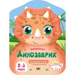 Кольорові зафарбовки: Динозаврик - Н. Коваль