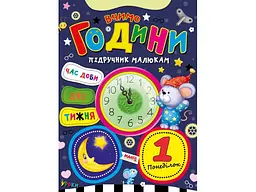 Книга Вчимо години Підручник малюкам, Манго-book