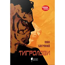 Тигролови - Іван Багряний