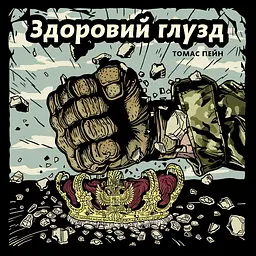 Здоровий глузд. Принагідний лист про жіночу стать