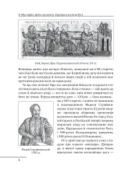 Доба оксамиту. Україна в шатах Русі - Олексій Мустафін - мініатюра 4