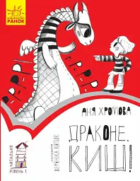 Драконе киш! Читальня. Рівень 1