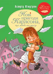 Нові пригоди Карлсона, що живе на даху - Астрід Ліндґрен