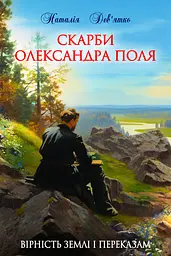Скарби Олександра Поля