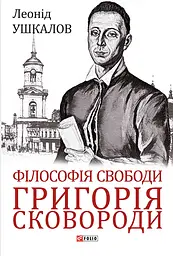 Філософія свободи Григорія Сковороди - Леонід Ушкалов