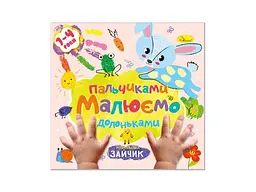 Книжка-розмальовка АПЕЛЬСИН "Малюємо пальчиками та долоньками" "Зайчик"
