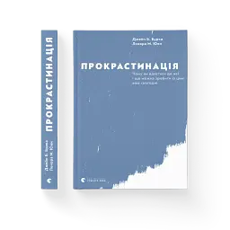 Прокрастинація - мініатюра 4