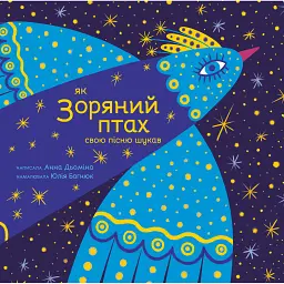 Як Зоряний птах свою пісню шукав - Анна Дьоміна