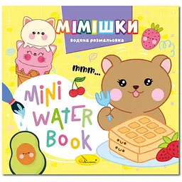 Водна розмальовка "Мімішки" РМ-95-06 серія "MINI Water Book"
