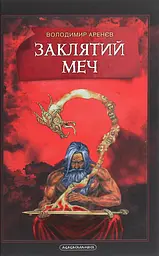 Заклятий меч, або Голос крові - Володимир Аренєв