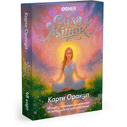 Карти Оrner Карти Оракул Сила жінок (orner-3495)