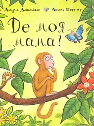 Де моя мама? - Джулія Дональдсон